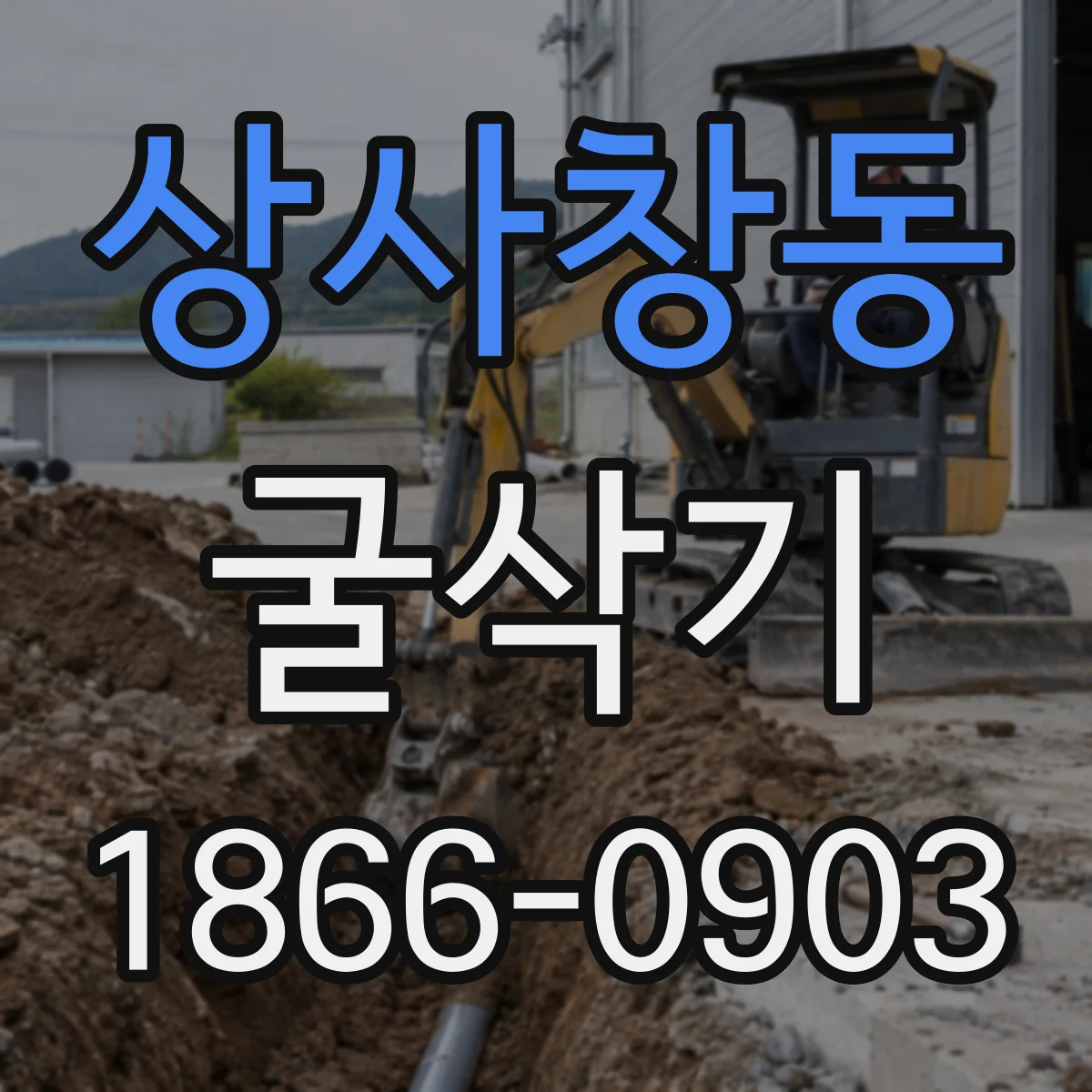 상사창동 굴삭기
