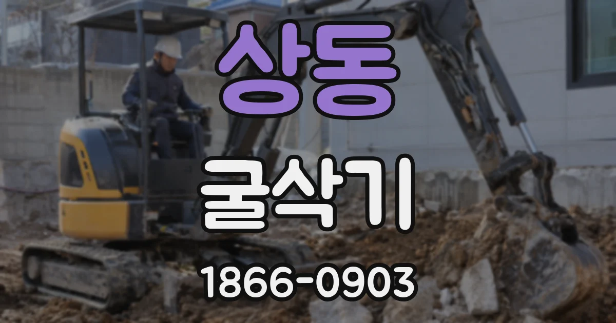 상동 굴삭기