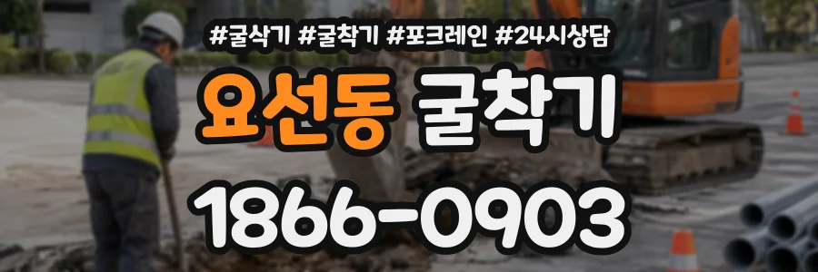 요선동 굴착기 상담 전화 1866-0903