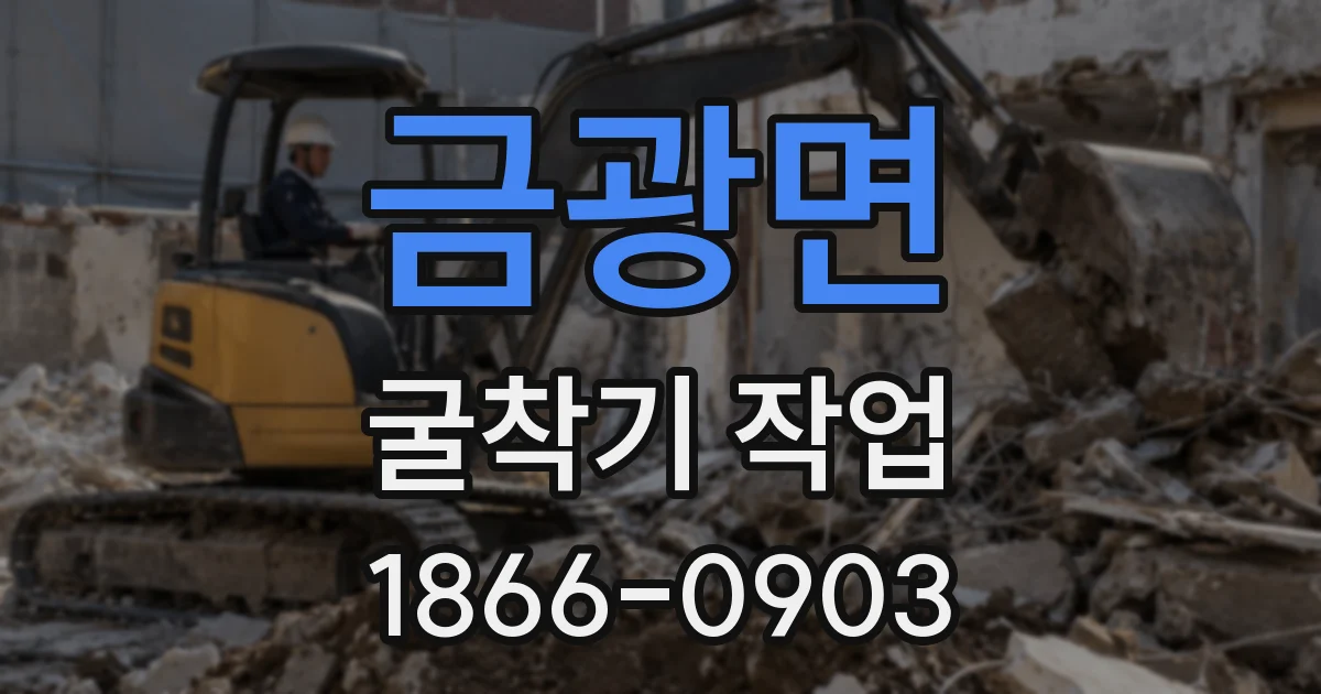 금광면 굴착기 작업