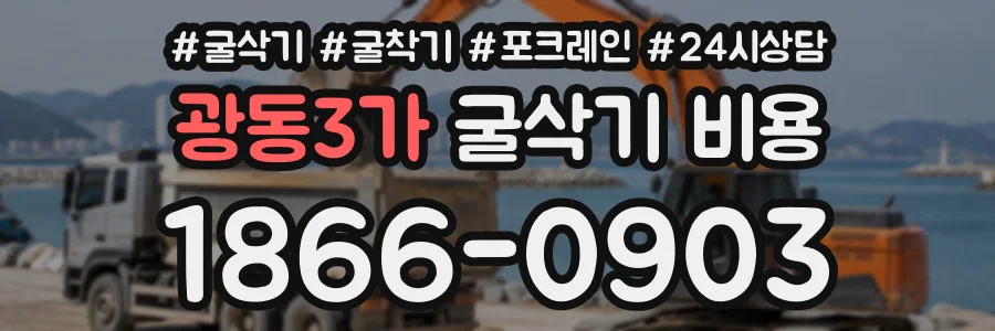 광동3가 굴삭기비용 상담 전화 1866-0903