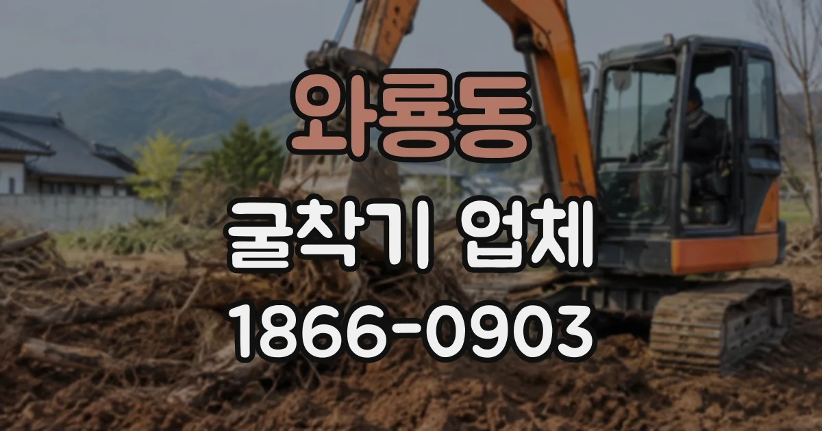와룡동 굴착기업체