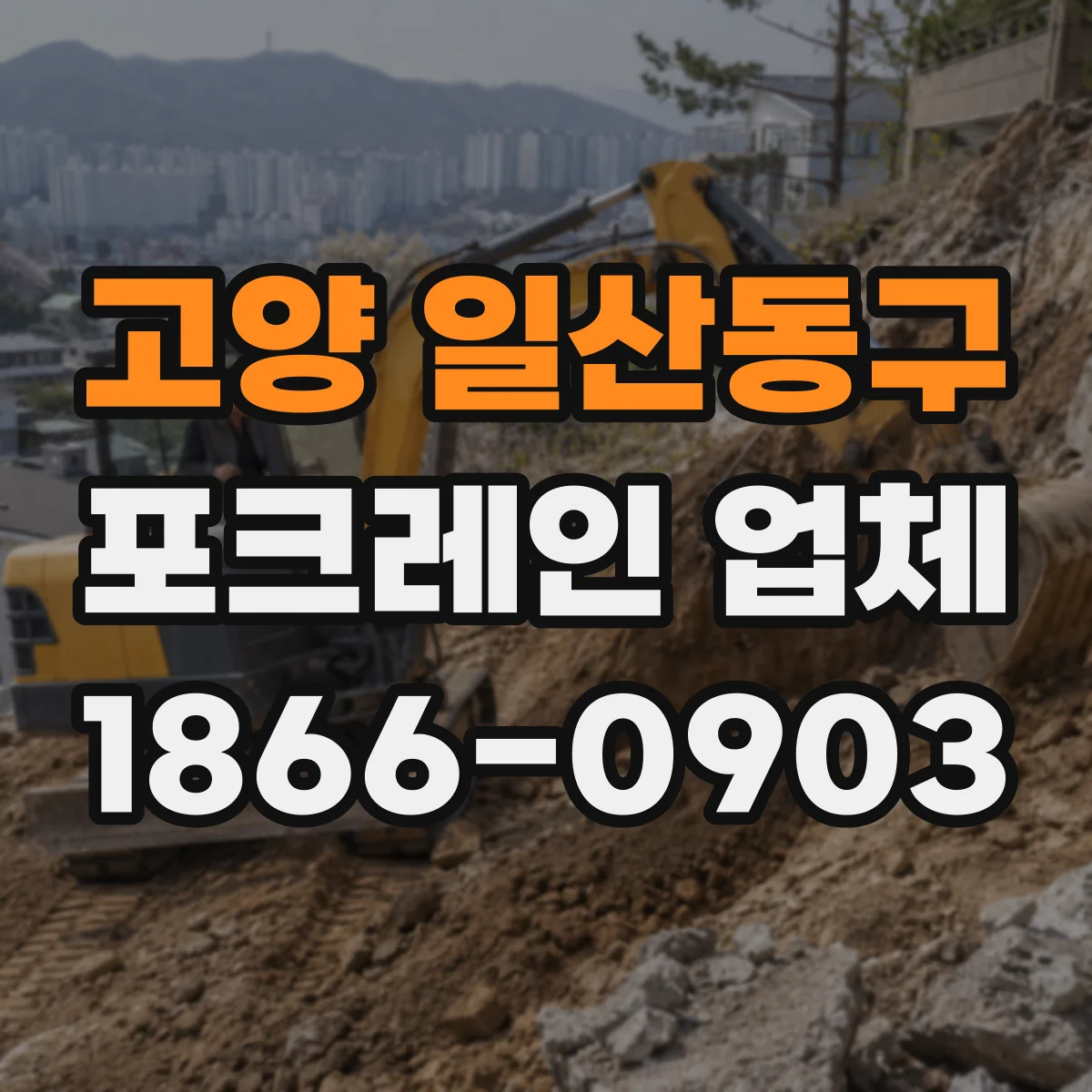 고양 일산동구 포크레인 업체