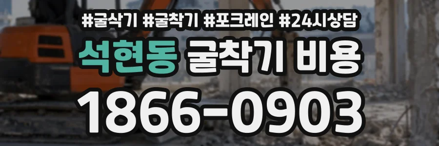 석현동 굴착기비용 상담 전화 1866-0903