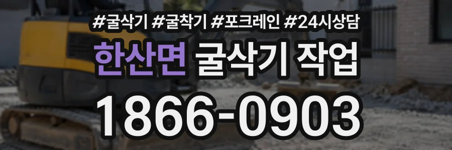 한산면 굴삭기작업 상담 전화 1866-0903