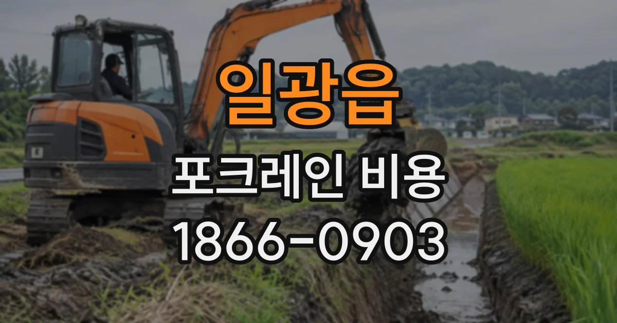 일광읍 포크레인비용