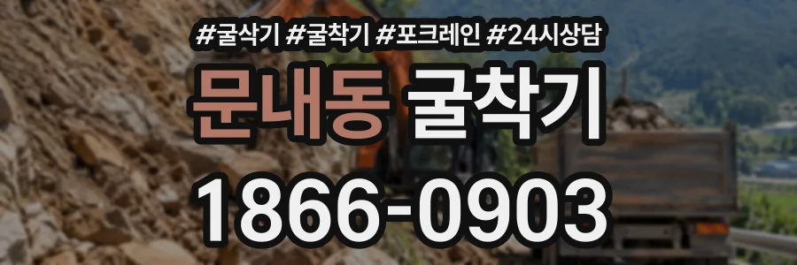 문내동 굴착기 상담 전화 1866-0903