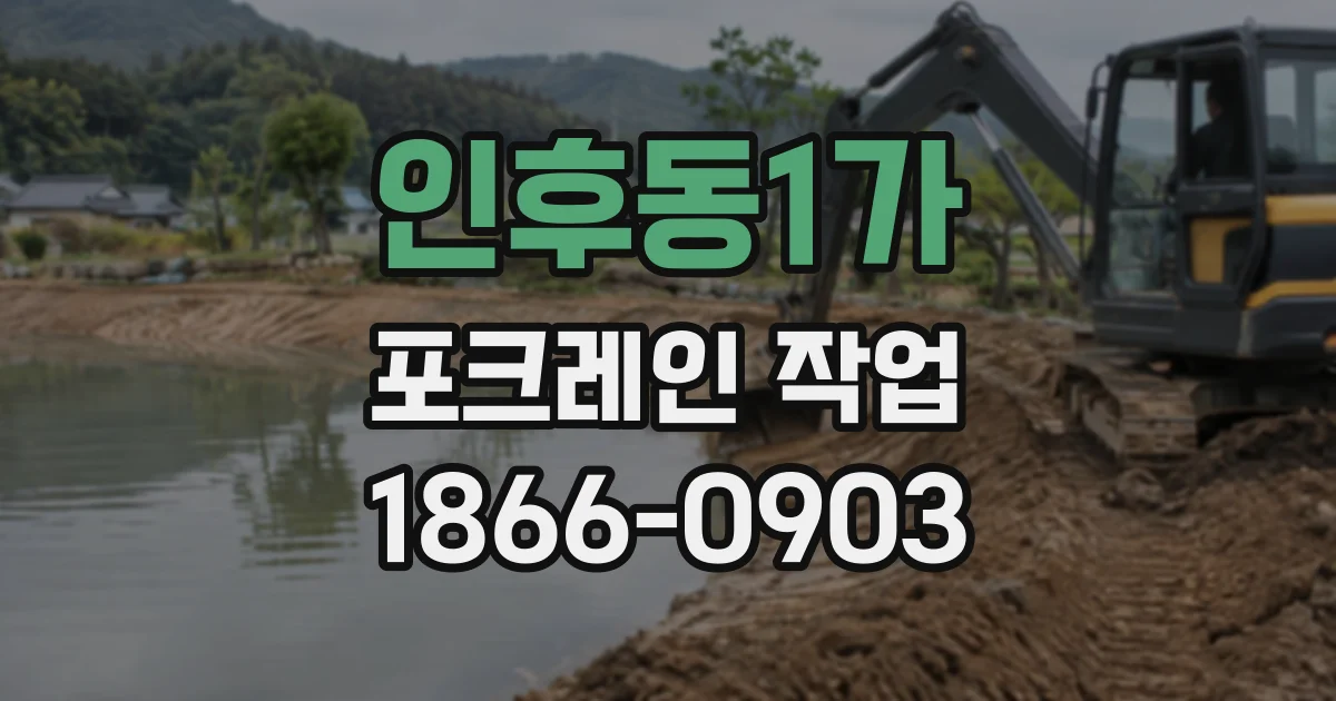 인후동1가 포크레인작업