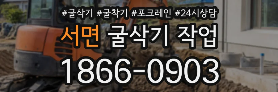 서면 굴삭기작업 상담 전화 1866-0903