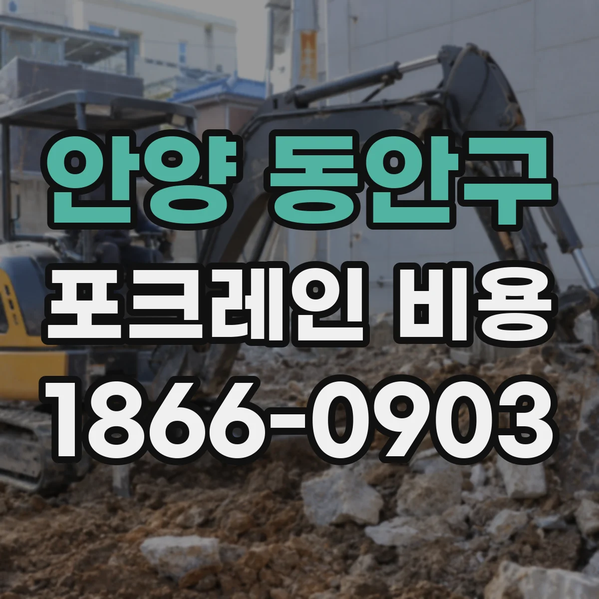 안양 동안구 포크레인 비용