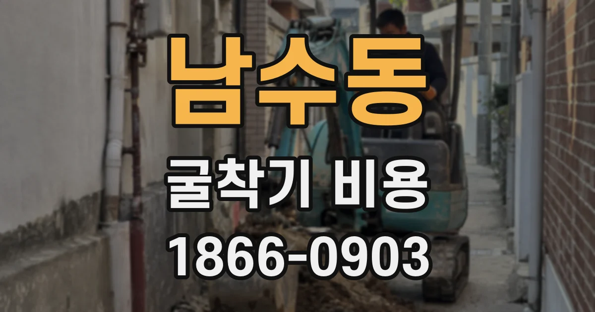 남수동 굴착기 비용