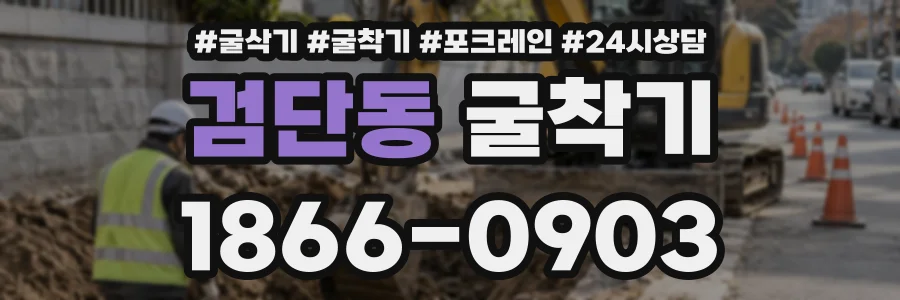 검단동 굴착기 상담 전화 1866-0903