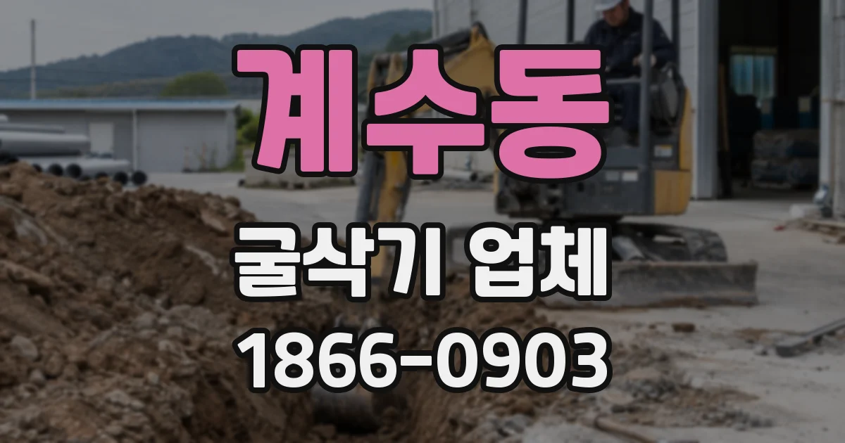 계수동 굴삭기 업체