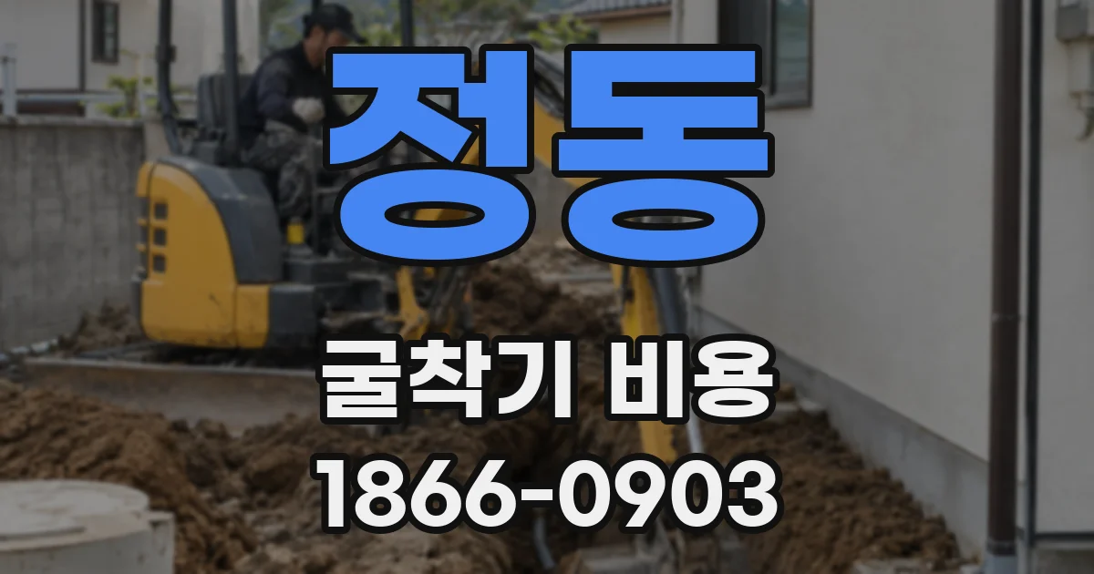 정동 굴착기 비용