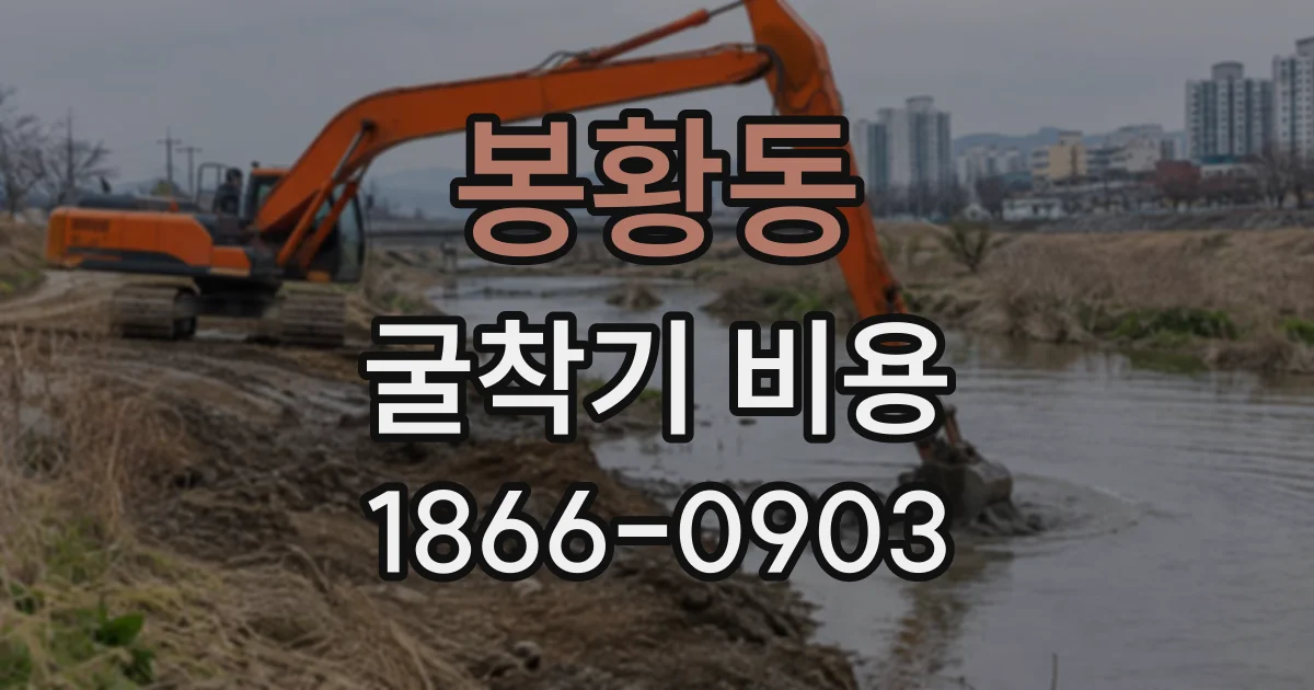 봉황동 굴착기비용