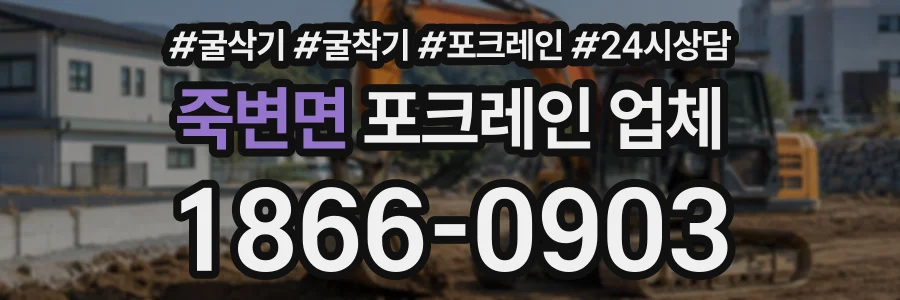 죽변면 포크레인업체 상담 전화 1866-0903