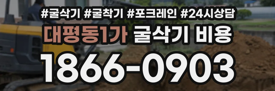 대평동1가 굴삭기비용 상담 전화 1866-0903