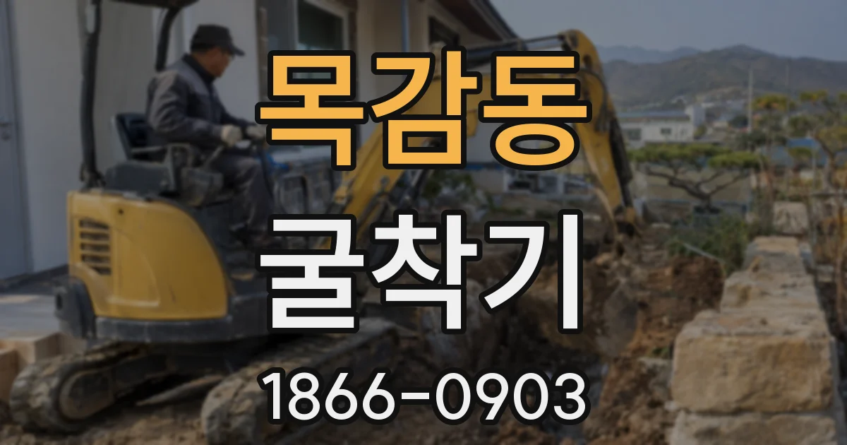 목감동 굴착기