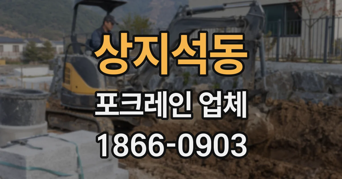 상지석동 포크레인 업체