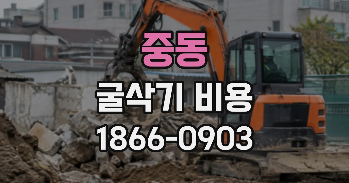 중동 굴삭기비용
