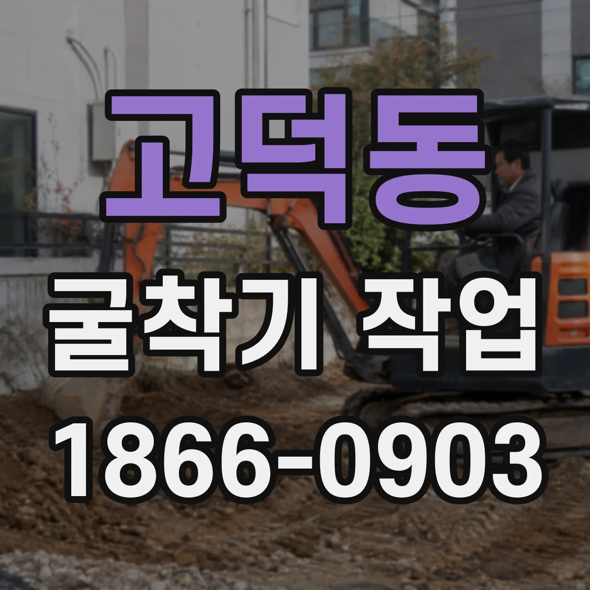 고덕동 굴착기 작업