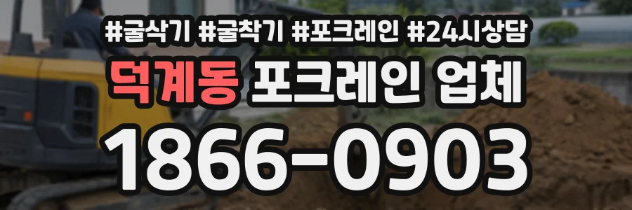 덕계동 포크레인업체 상담 전화 1866-0903