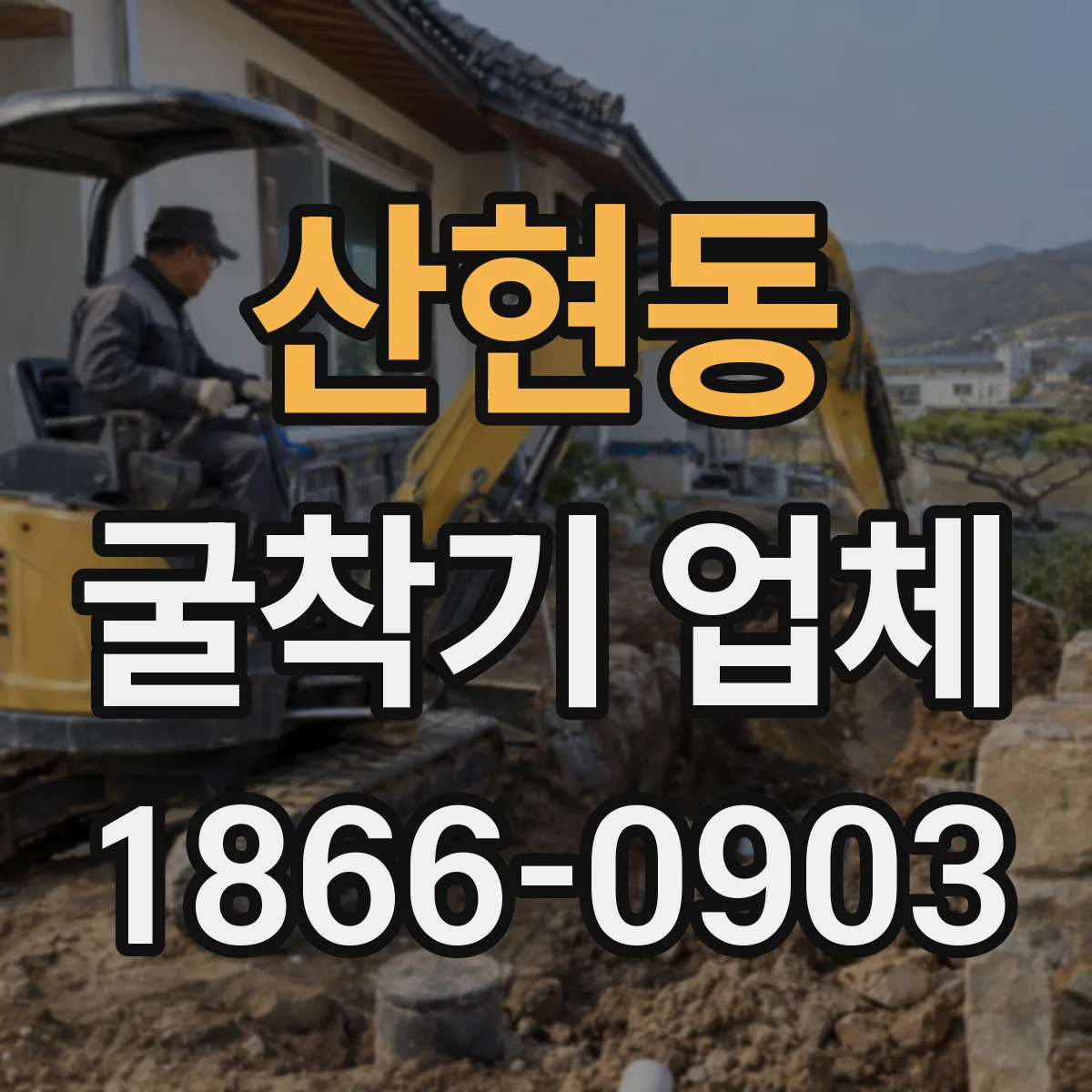 산현동 굴착기 업체