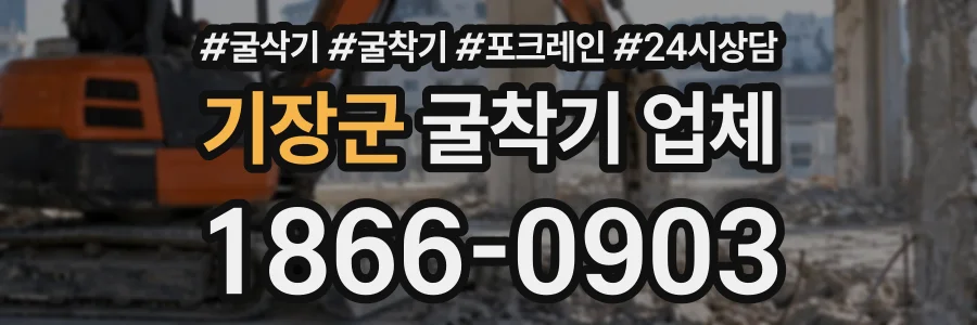 기장군 굴착기업체 상담 전화 1866-0903