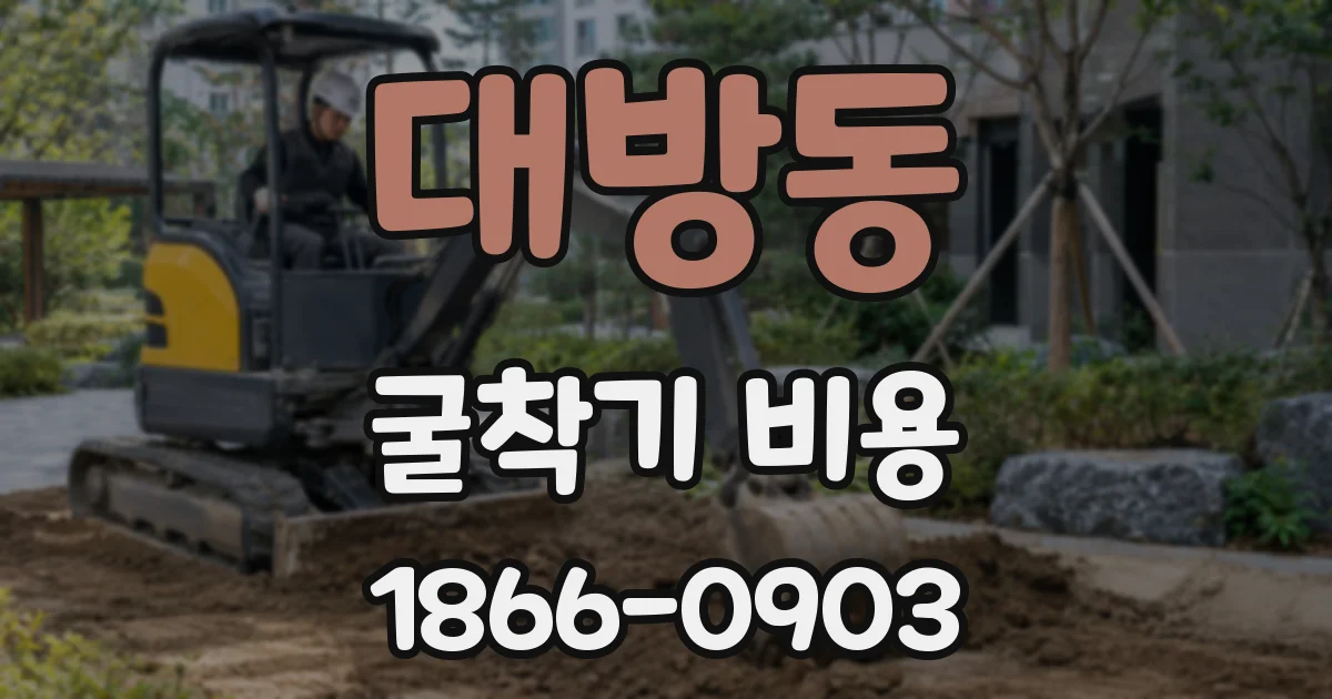 대방동 굴착기 비용