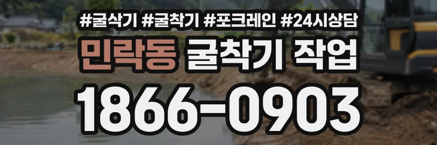 민락동 굴착기작업 상담 전화 1866-0903