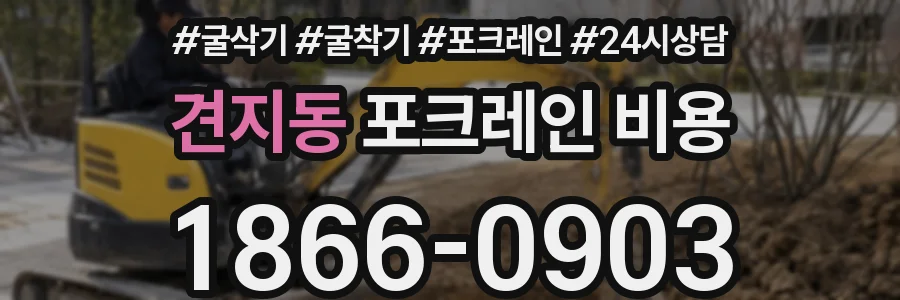 견지동 포크레인 비용
