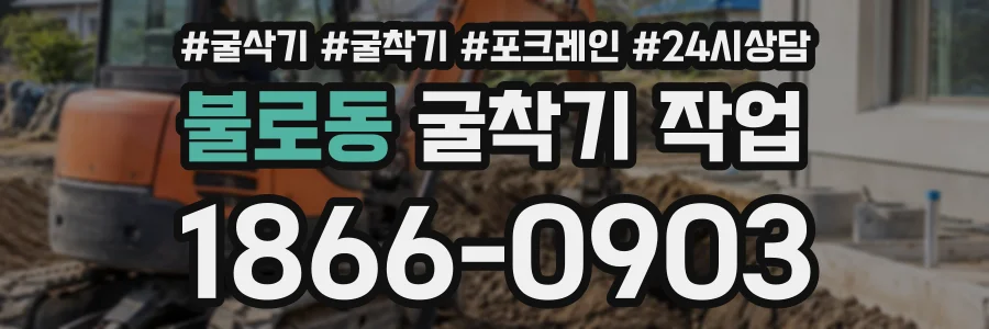 불로동 굴착기작업 상담 전화 1866-0903