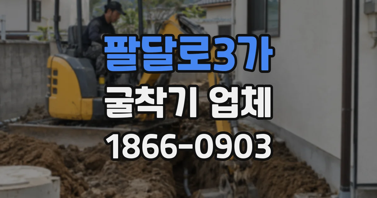 팔달로3가 굴착기 업체
