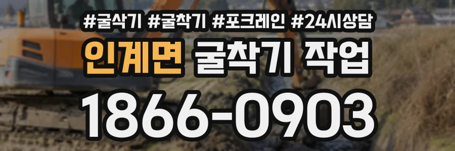인계면 굴착기작업 상담 전화 1866-0903