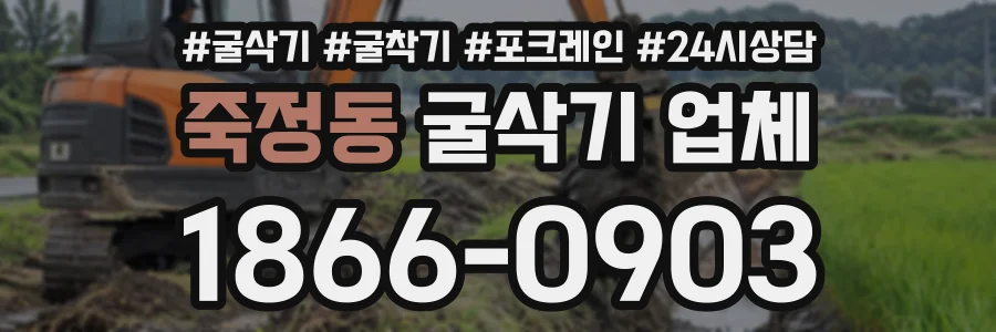 죽정동 굴삭기업체 상담 전화 1866-0903
