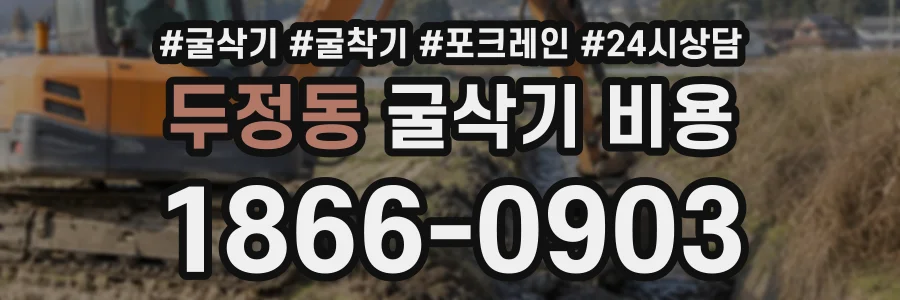 두정동 굴삭기비용 상담 전화 1866-0903