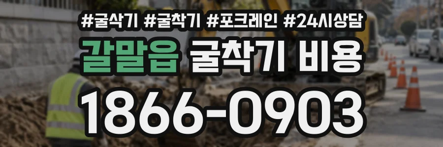 갈말읍 굴착기비용 상담 전화 1866-0903
