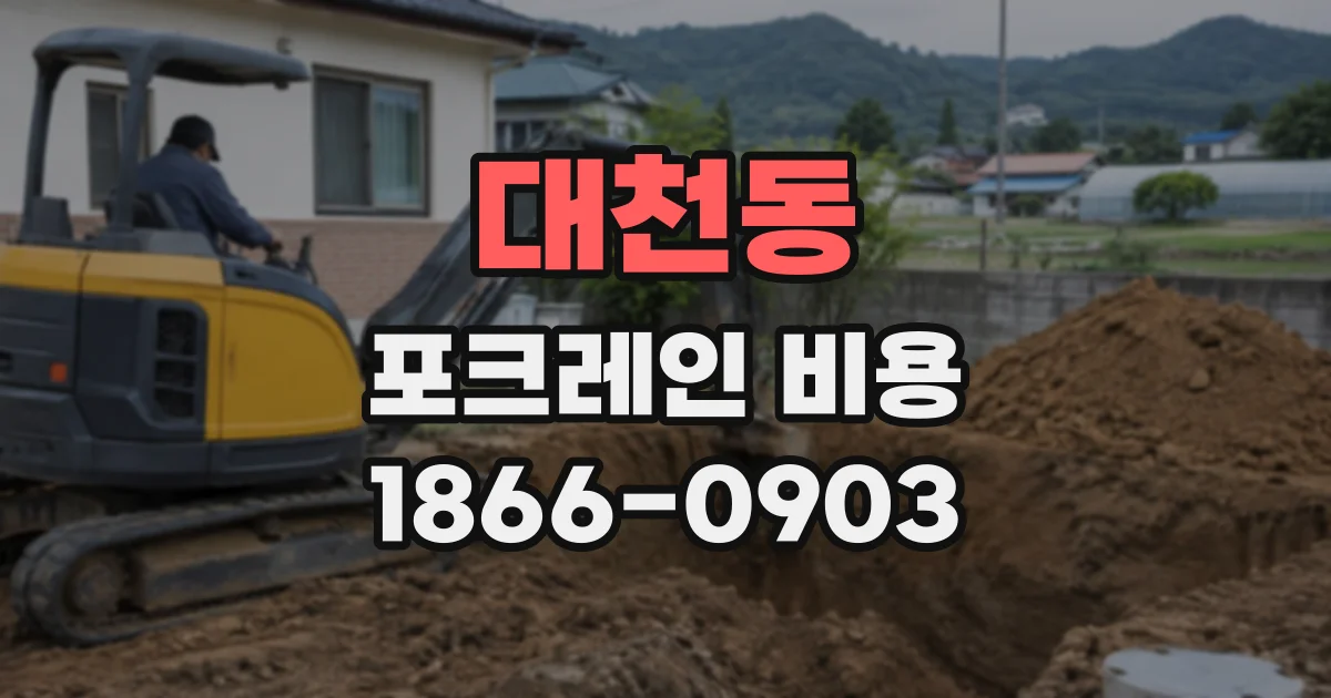대천동 포크레인비용