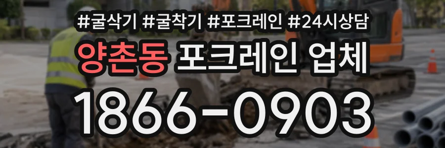 양촌동 포크레인업체 상담 전화 1866-0903