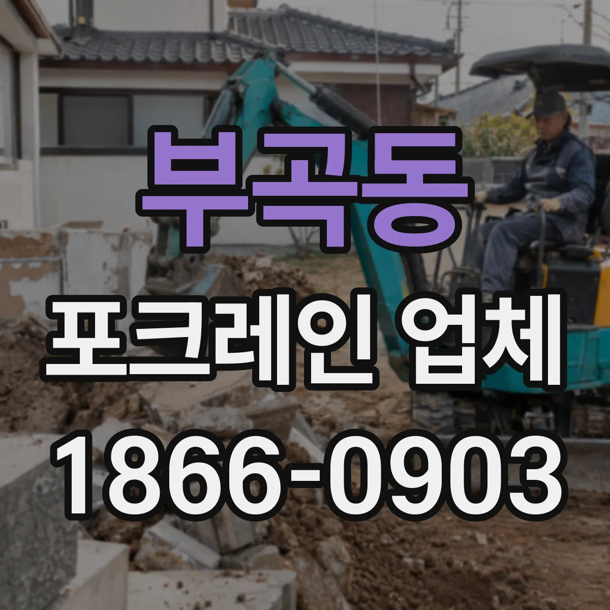 부곡동 포크레인 업체