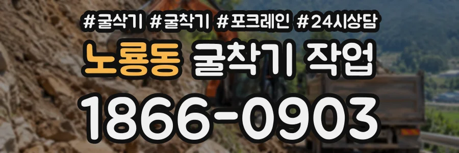 노룡동 굴착기작업 상담 전화 1866-0903