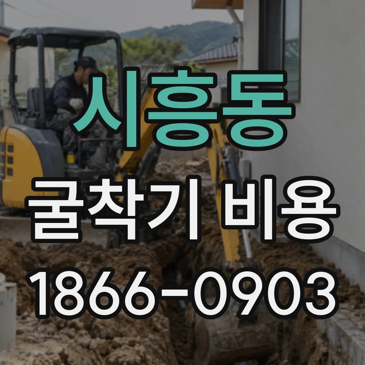 시흥동 굴착기 비용