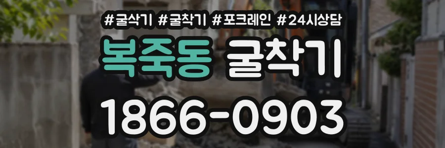 복죽동 굴착기 상담 전화 1866-0903