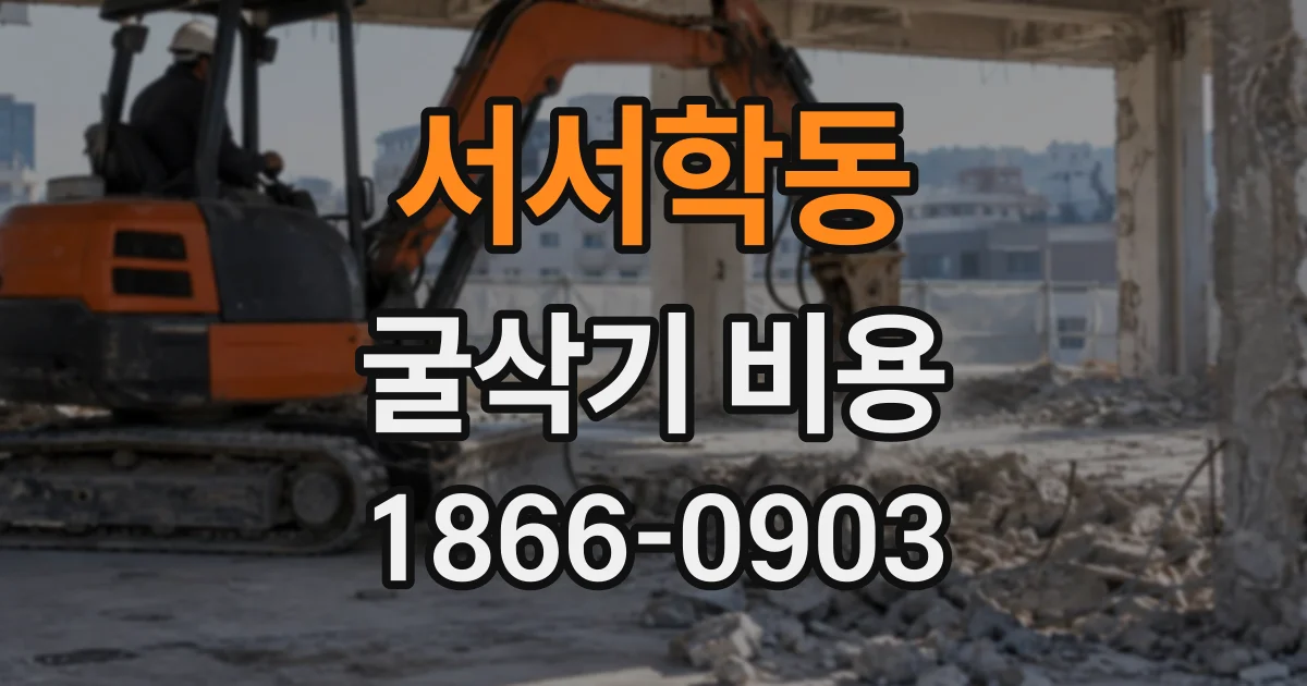 서서학동 굴삭기비용