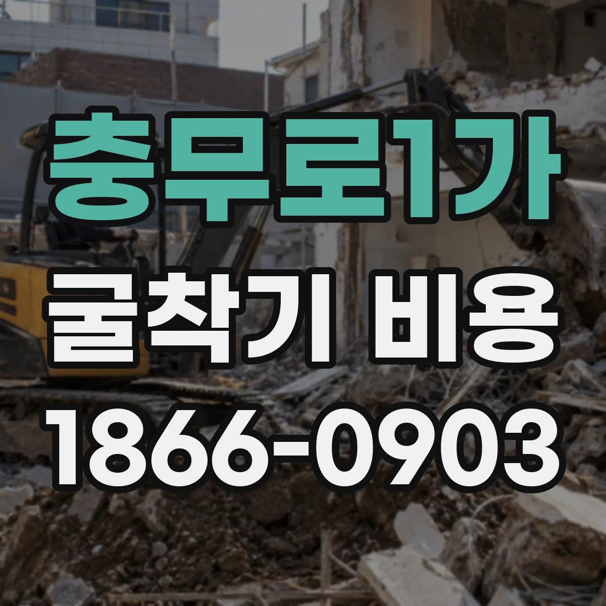 충무로1가 굴착기 비용
