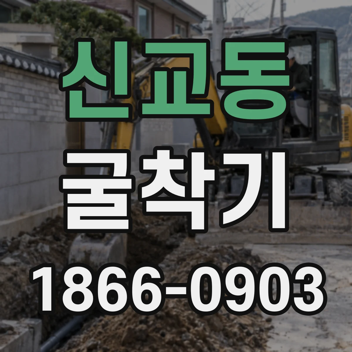 신교동 굴착기 모델 추천 기준: 굴착 깊이와 붐 길이 점검