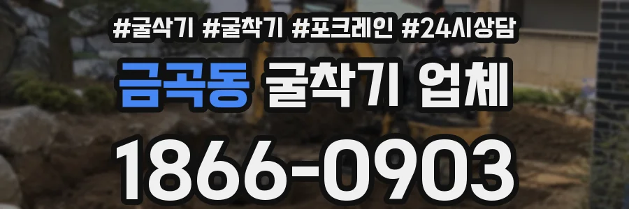 금곡동 굴착기 업체
