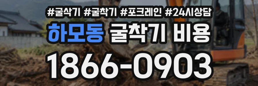하모동 굴착기비용 상담 전화 1866-0903