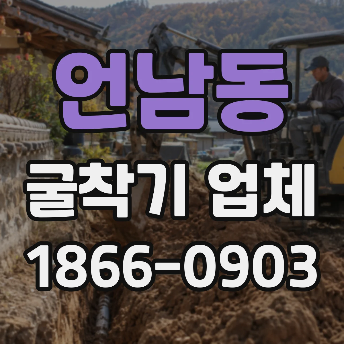 언남동 굴착기 업체
