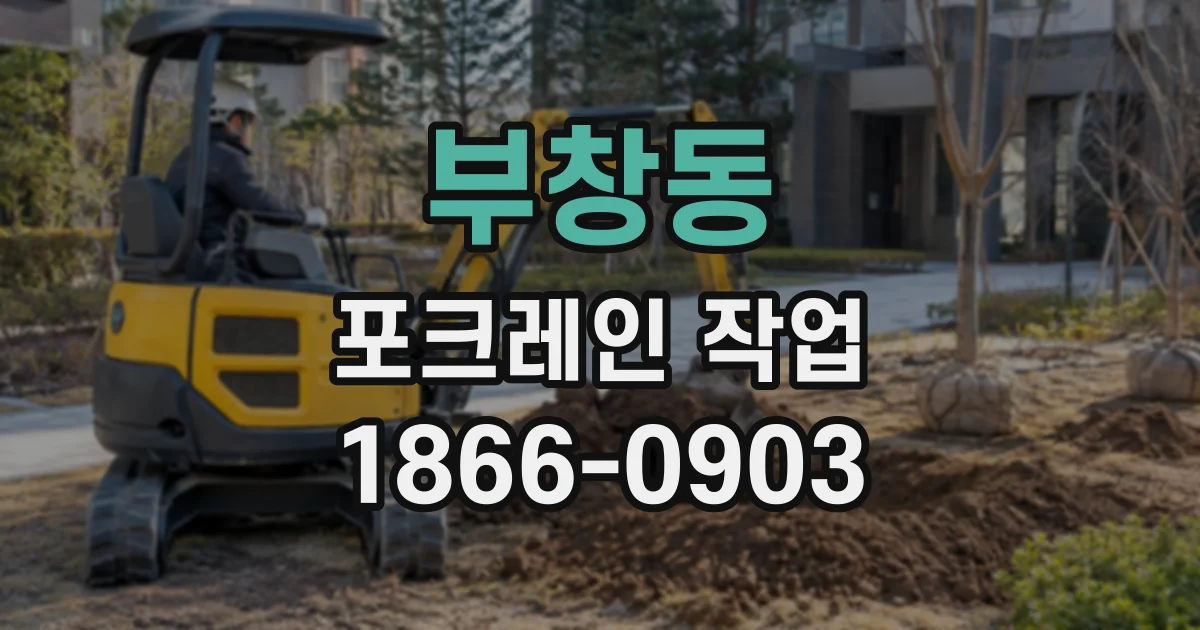 부창동 포크레인작업